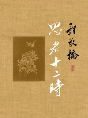 [程敬桥] 思君十二时 （前传）作品封面