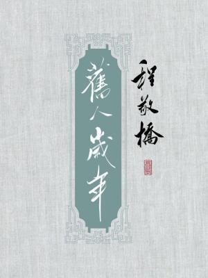 [程敬桥] 旧人岁年作品封面