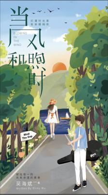 当风和煦时