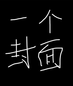 [小脑洞]魔怔