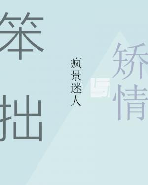 笨拙与矫情