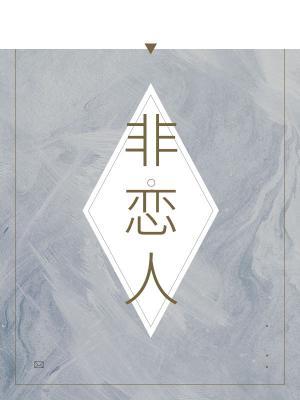 非恋人
