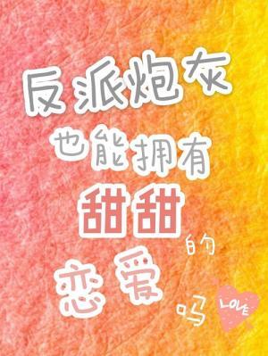 反派炮灰也能拥有甜甜的恋爱吗？