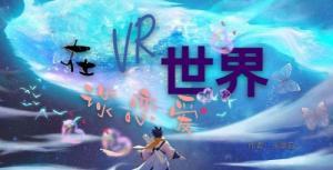 【酒鱼】在VR世界谈恋爱作品封面