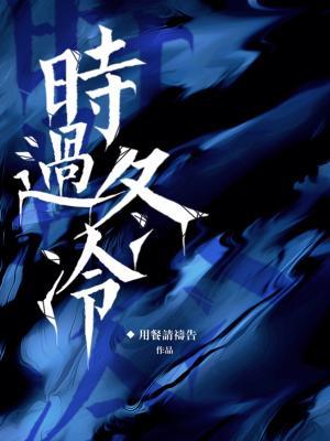 时过冬冷