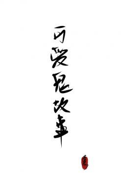 可爱鬼故事