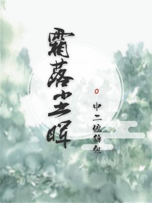 霜落尘晖