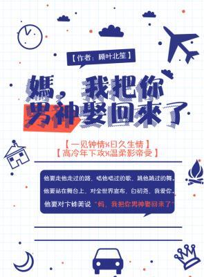 妈，我把你男神娶回来了作品封面