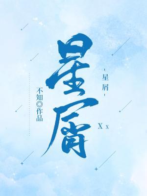 星屑