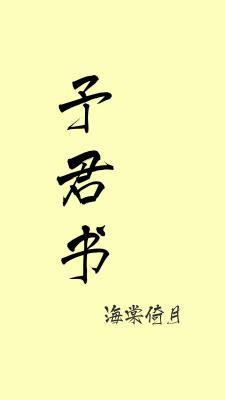 予君书_海棠倚月著_长佩文学网