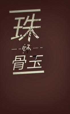 珠怀骨玉【生子】作品封面