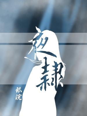 夜隶