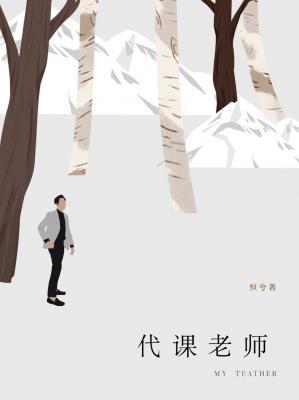 代课老师是总裁作品封面