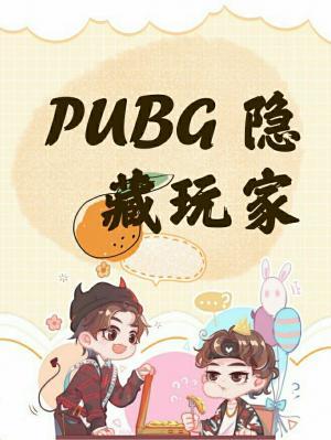 PUBG 隐藏玩家作品封面