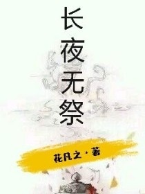 长夜无祭作品封面