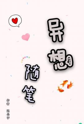 异想随笔