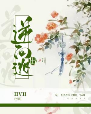 逆向出逃