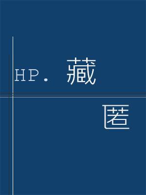 【HP】藏匿作品封面