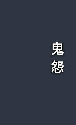 鬼怨