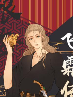 银海飞霜传