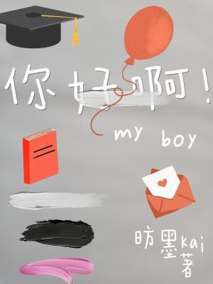 你好啊！my boy作品封面