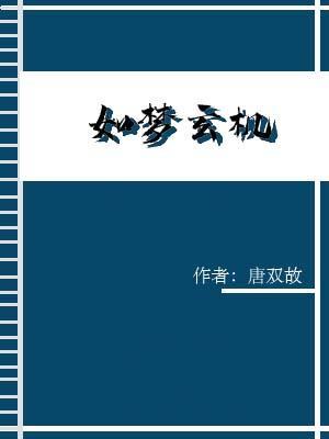 如梦玄机