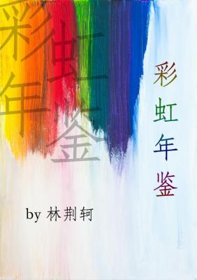 彩虹年鉴作品封面