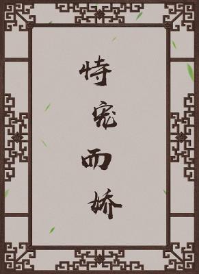 恃宠而娇