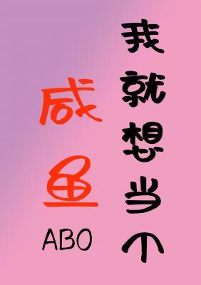 【ABO】我就想当个咸鱼