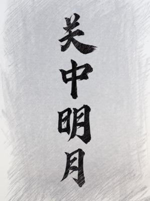 关中明月