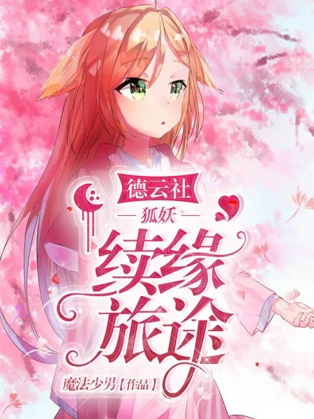 德云社：狐妖续缘手册作品封面