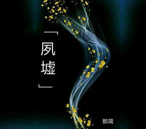 夙墟
