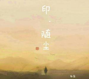 印随尘