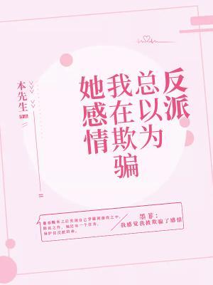 反派总以为我在欺骗她感情