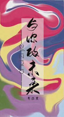 黑篮/奇迹黑］与你的未来_楚子介著_长佩文学网