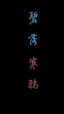碧落寒鸦 第一部