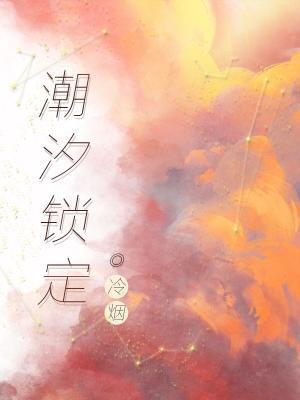 潮汐锁定作品封面