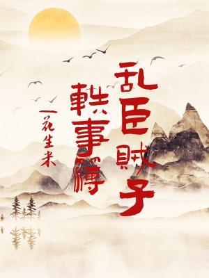 乱臣贼子轶事簿