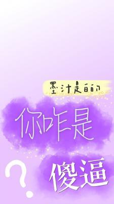 你咋是SB？作品封面