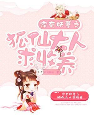 狐仙大人求收养