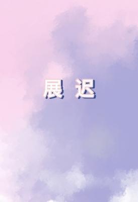 展迟