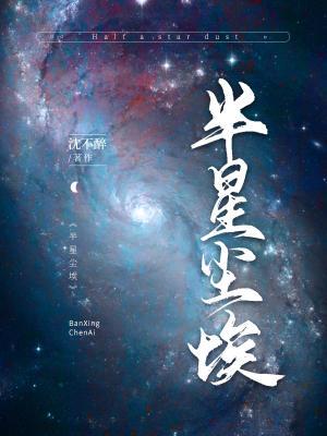 半星尘埃