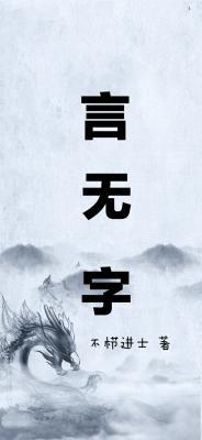 言无字