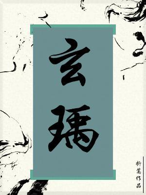玄瑀