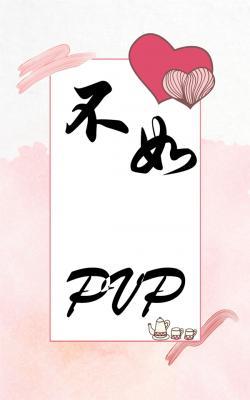 不如PVP作品封面