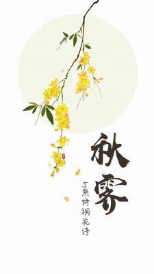 秋霁