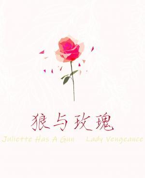 狼与玫瑰
