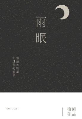 雨眠作品封面