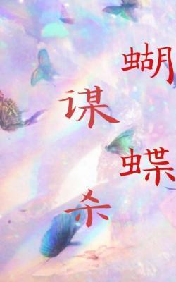 谋杀蝴蝶