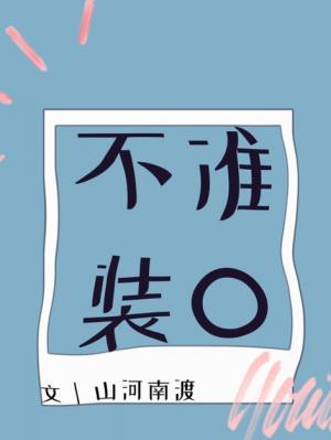 不准装O